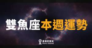 雙魚座本週運勢