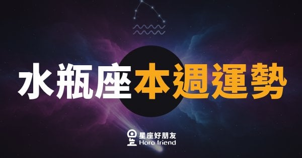 水瓶座本週運勢｜打破慣例，靈感爆發的一週