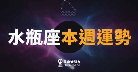 水瓶座本週運勢｜打破慣例，靈感爆發的一週
