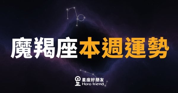 魔羯座本週運勢｜腳踏實地的你，這週終於等到回報了