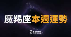 魔羯座本週運勢