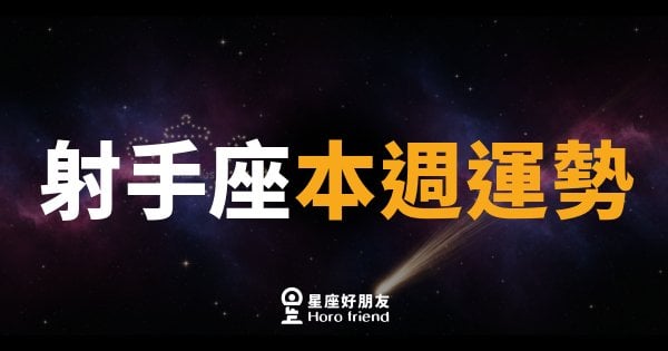 射手座本週運勢｜箭矢蓄勢，機會就在轉角等你