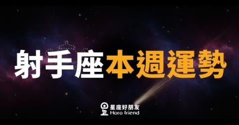 射手座本週運勢｜箭矢蓄勢，機會就在轉角等你