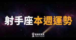 射手座本週運勢
