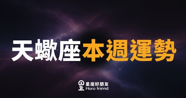 天蠍座本週運勢｜深水潛流翻湧，內外皆有轉機