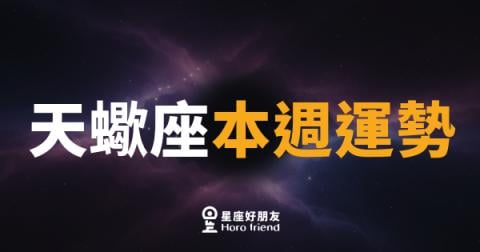 天蠍座本週運勢｜深水潛流翻湧，內外皆有轉機