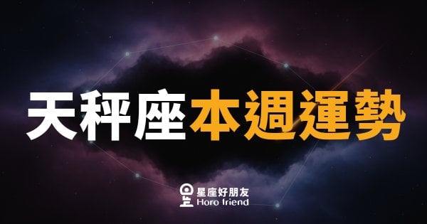 天秤座本週運勢｜平衡點就在你手中