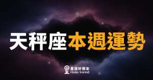 天秤座本週運勢