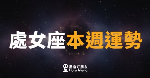 處女座本週運勢｜細節控終於等到發光的那一週