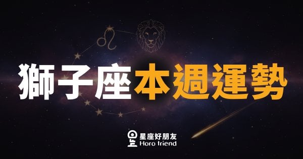 獅子座本週運勢｜舞台燈光再度亮起，你準備好了嗎？