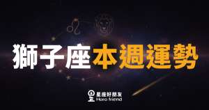 獅子座本週運勢