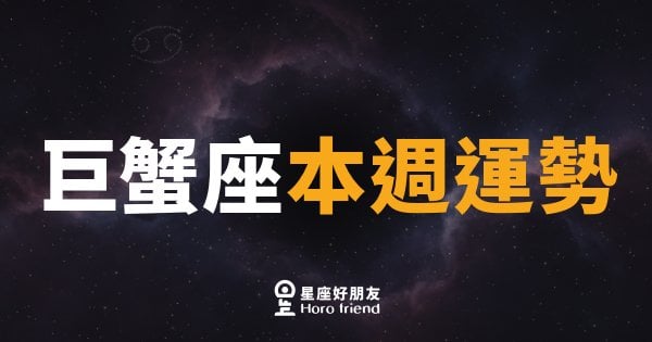 巨蟹座本週運勢｜情感升溫，內心那道門終於打開了