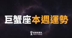 巨蟹座本週運勢|情感升溫,內心那道門終於打開了