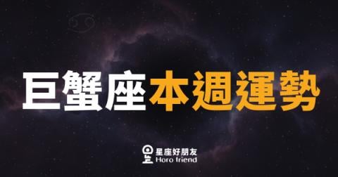 巨蟹座本週運勢｜情感升溫，內心那道門終於打開了
