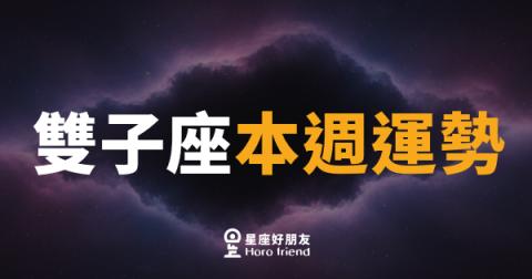 雙子座本週運勢｜思緒飛速卻要記得落地