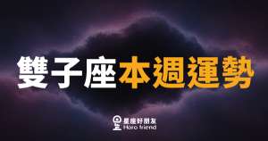 雙子座本週運勢