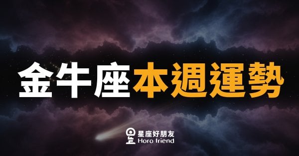 金牛座本週運勢｜穩中有驚喜,慢慢來反而快