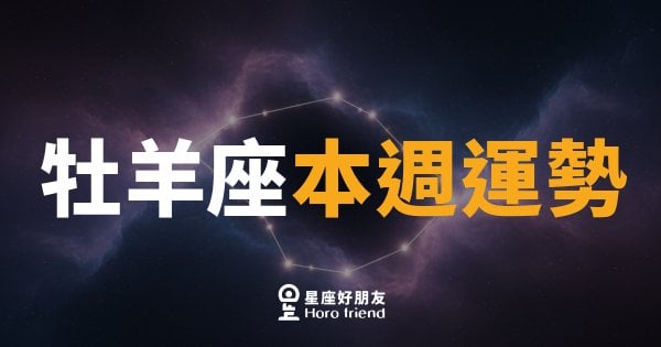 牡羊座本週運勢｜衝勁回歸，但先深呼吸一下