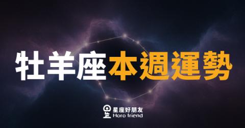牡羊座本週運勢｜衝勁回歸，但先深呼吸一下