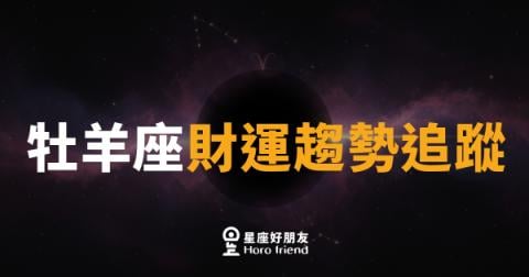 牡羊座財運趨勢追蹤|錢途有亮光,但別衝太快