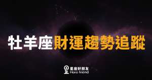 牡羊座財運趨勢追蹤