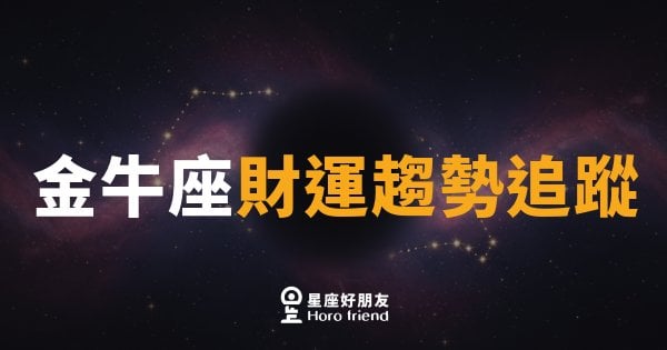 金牛座財運趨勢追蹤｜金牛的錢袋，這個月悄悄鬆動了