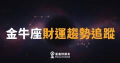 金牛座財運趨勢追蹤|金牛的錢袋,這個月悄悄鬆動了