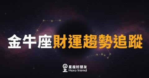 金牛座財運趨勢追蹤|金牛的錢袋,這個月悄悄鬆動了