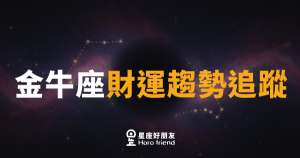 金牛座財運趨勢追蹤