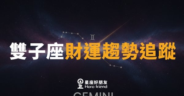 雙子座財運趨勢追蹤｜金星牽線，荷包有意外驚喜