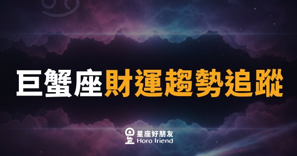 巨蟹座財運趨勢追蹤｜收穫季節來了，錢包準備好了嗎？