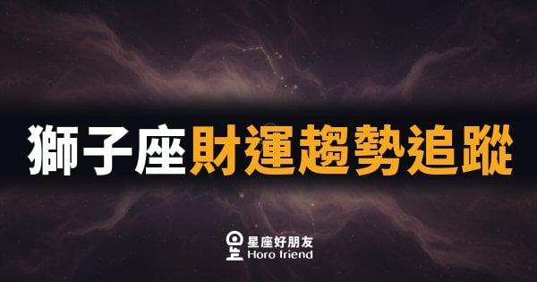 獅子座財運趨勢追蹤｜九月錢途大爆發，敢衝才能贏