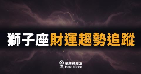 獅子座財運趨勢追蹤|九月錢途大爆發,敢衝才能贏