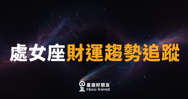 處女座財運趨勢追蹤｜細節控的你，這個月錢包有話說
