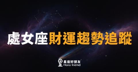 處女座財運趨勢追蹤|細節控的你,這個月錢包有話說