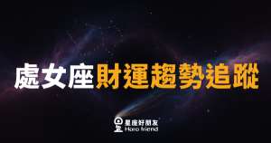 處女座財運趨勢追蹤