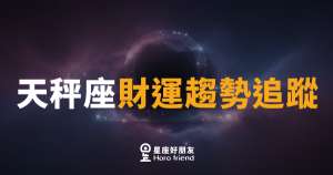 天秤座財運趨勢追蹤
