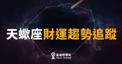 天蠍座財運趨勢追蹤｜深挖潛力，九月財路悄悄打開