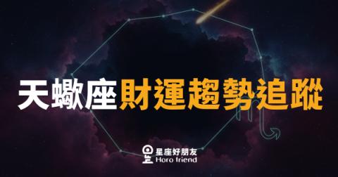 天蠍座財運趨勢追蹤|深挖潛力,九月財路悄悄打開