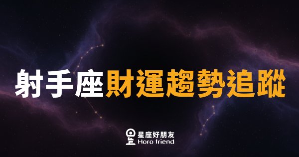 射手座財運趨勢追蹤｜九月財氣乘風起，投資眼光要精準