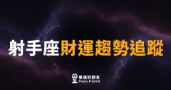 射手座財運趨勢追蹤｜九月財氣乘風起，投資眼光要精準