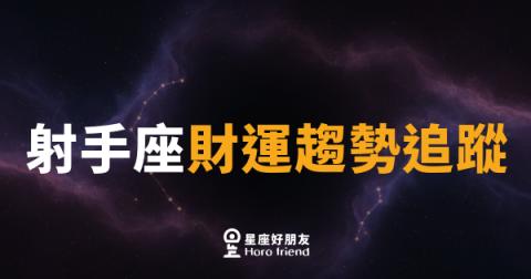 射手座財運趨勢追蹤|九月財氣乘風起,投資眼光要精準
