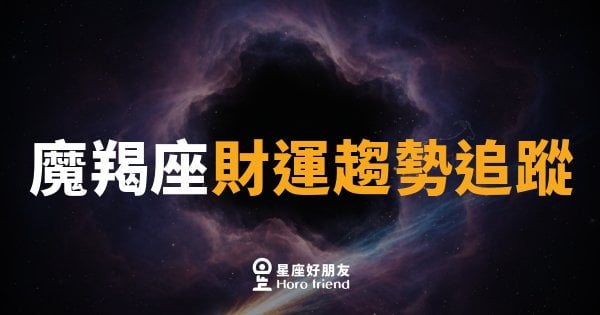 魔羯座財運趨勢追蹤｜穩中求進，秋天錢袋悄悄鼓起來