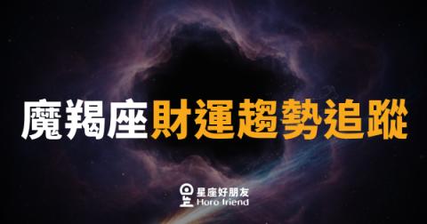 魔羯座財運趨勢追蹤|穩中求進,秋天錢袋悄悄鼓起來
