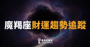 魔羯座財運趨勢追蹤