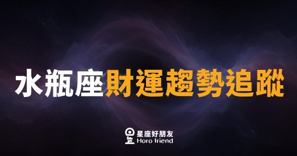 水瓶座財運趨勢追蹤｜靈感變現的黃金視窗正在開啟