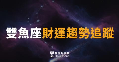 雙魚座財運趨勢追蹤|九月財氣悄悄流動,你準備好接住了嗎?