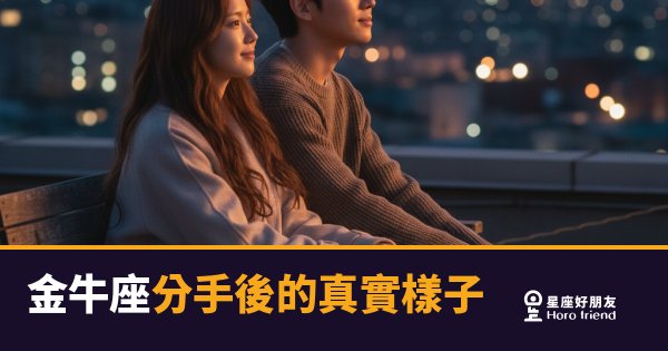 金牛座分手後不是還沒放下，是還在清帳｜那份沉默背後藏著你不知道的事