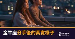 金牛座分手後不是還沒放下，是還在清帳｜那份沉默背後藏著你不知道的事