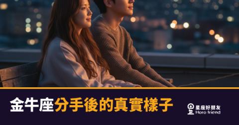 金牛座分手後不是還沒放下，是還在清帳｜那份沉默背後藏著你不知道的事